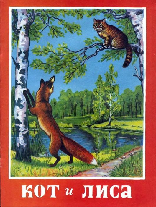 Обложка книги «Кот и лиса»