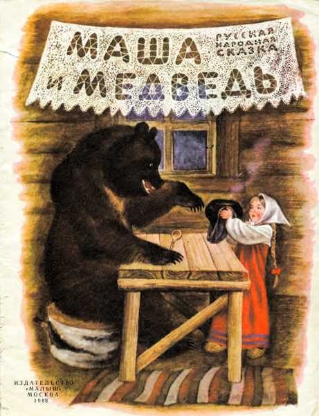 Обложка книги «Маша и медведь»