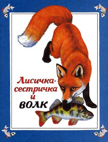 Обложка книги «Лисичка-сестричка и волк»