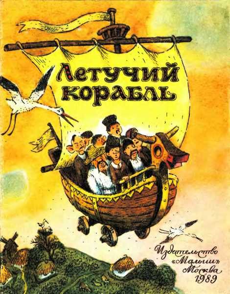 Обложка книги «Летучий корабль»