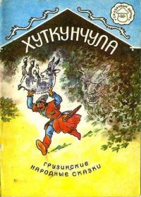 Обложка книги «Хуткунчула»