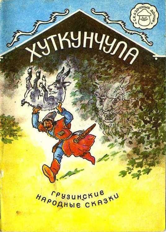 Обложка книги «Хуткунчула»