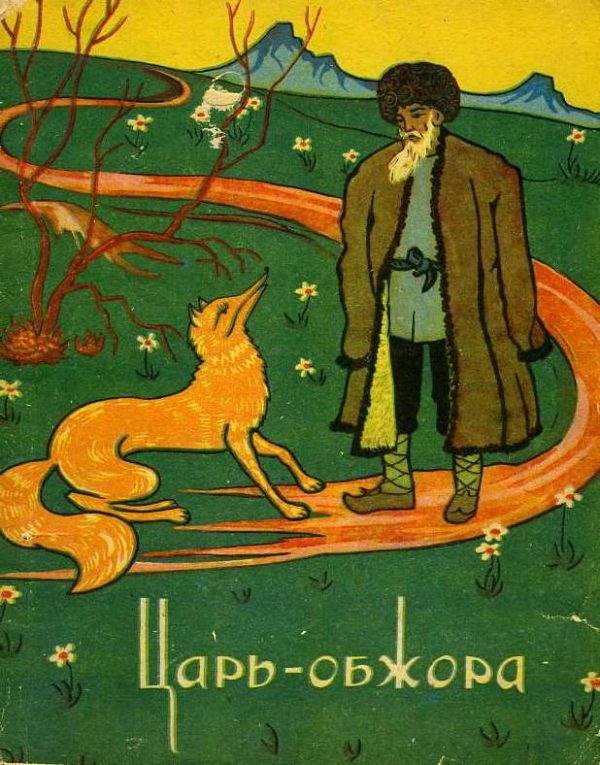Обложка книги «Царь-обжора»