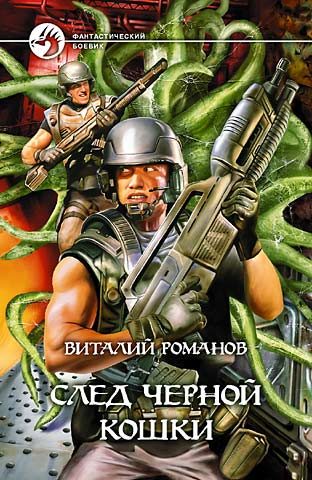 Обложка книги «След черной кошки»
