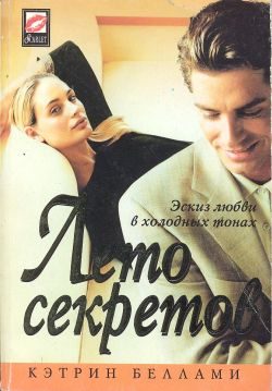 Обложка книги «Лето секретов»