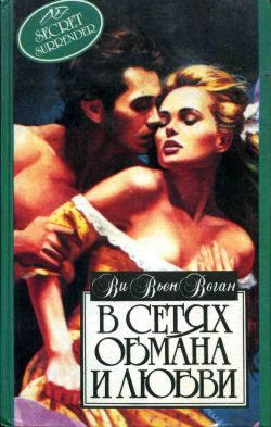 Обложка книги «В сетях обмана и любви»
