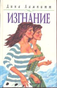 Обложка книги «Изгнание»