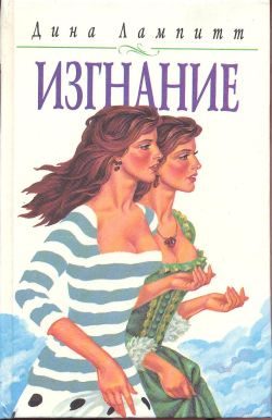 Обложка книги «Изгнание»