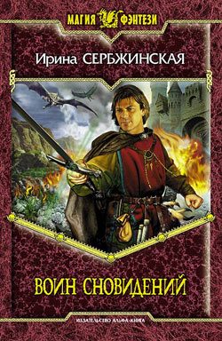 Обложка книги «Воин Сновидений»