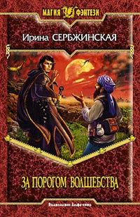 Обложка книги «За порогом волшебства»