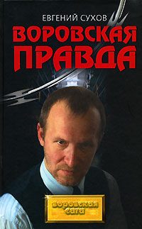Обложка книги «Воровская правда»