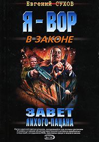 Обложка книги «Завет лихого пацана»