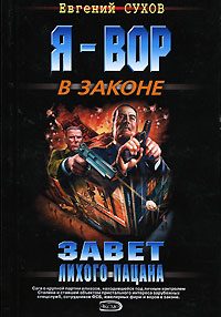 Обложка книги «Завет лихого пацана»