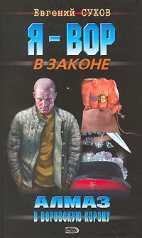 Обложка книги «Алмаз в воровскую корону»