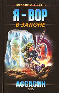 Обложка книги «Ассасин»
