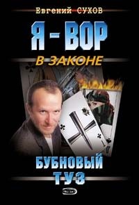 Обложка книги «Бубновый туз»