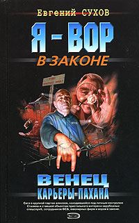 Обложка книги «Венец карьеры пахана»