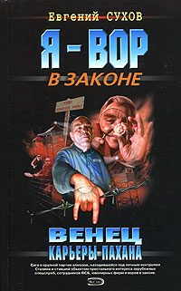 Обложка книги «Венец карьеры пахана»