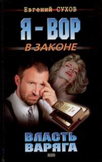 Обложка книги «Власть Варяга»