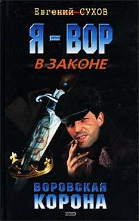 Обложка книги «Воровская корона»
