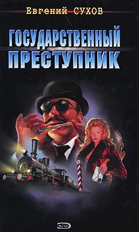 Обложка книги «Государственный преступник»