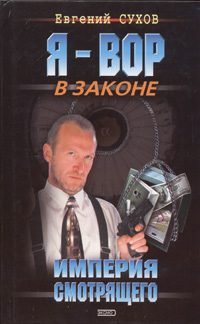 Обложка книги «Империя смотрящего»