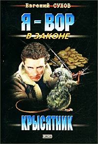 Обложка книги «Крысятник»