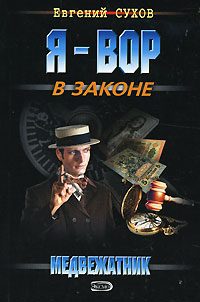 Обложка книги «Медвежатник»