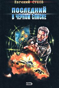 Обложка книги «Последний в черном списке»