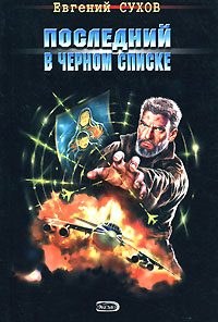 Обложка книги «Последний в черном списке»