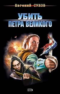 Обложка книги «Убить Петра Великого»