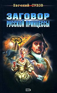Обложка книги «Заговор русской принцессы»