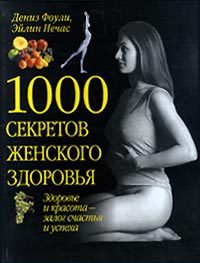 Обложка книги «1000 секретов женского здоровья»