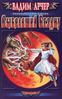 Обложка книги «Выбравший бездну»