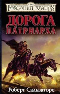 Обложка книги «Дорога Патриарха»