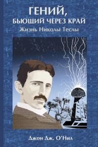 Обложка книги «Гений, бьющий через край. Жизнь Николы Теслы»