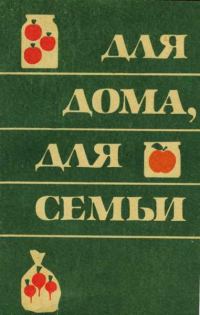 Обложка книги «Для дома для семьи»