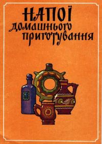 Обложка книги «Напої домашнього приготування»