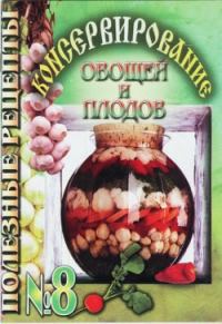 Обложка книги «Консервирование овощей и плодов»