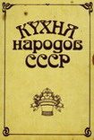 Обложка книги «Кухня народов СССР»