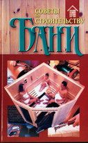Обложка книги «Советы по строительству бани»