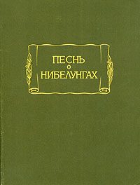 Обложка книги «Песнь о Нибелунгах»