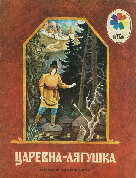 Обложка книги «Царевна-лягушка»