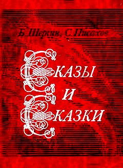 Обложка книги «Сказы и сказки»