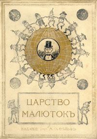 Обложка книги «Царство малюток. Приключения Мурзилки и лесных человечков»