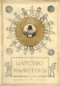Обложка книги «Царство малюток. Приключения Мурзилки и лесных человечков»