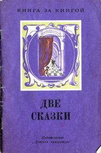 Обложка книги «Черная курица, или Подземные жители»