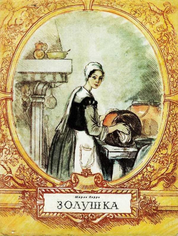 Обложка книги «Золушка»