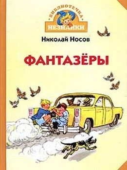 Обложка книги «Фантазёры»