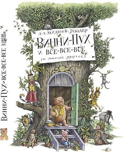 Обложка книги «Винни-Пух и все-все-все»